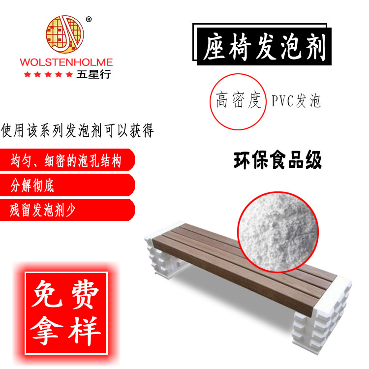 座椅發泡劑