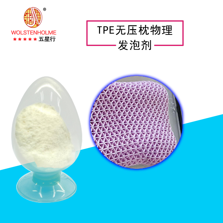 TPE無壓枕物理發泡劑